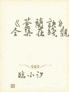 《苍兰诀》免费全集在线观看