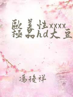 欧美性xxxx极品hd大豆行情