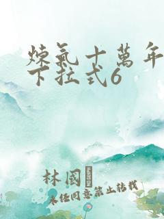 炼气十万年漫画下拉式6