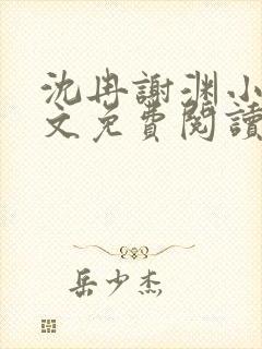 沈冉谢渊小说全文免费阅读