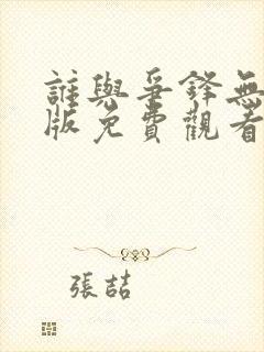 谁与争锋无删减版免费观看