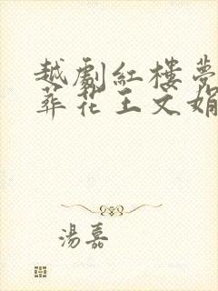 越剧红楼梦黛玉葬花王文娟