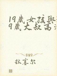 19岁女孩与39岁大叔高清电视剧
