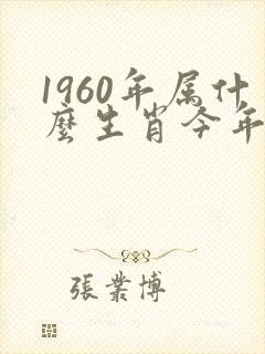 1960年属什么生肖今年多大