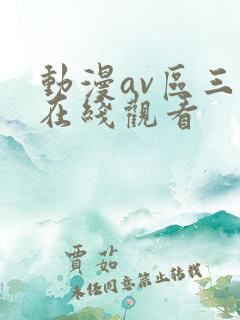 动漫av区三区在线观看