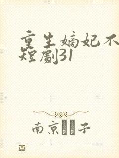 重生嫡妃不好惹短剧31
