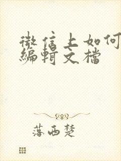 微信上如何在线编辑文档