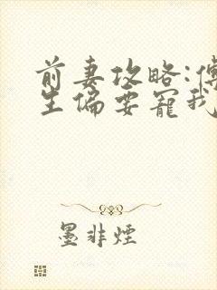 前妻攻略:傅先生偏要宠我完整版