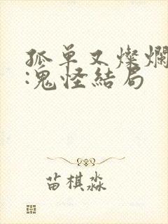 孤单又灿烂的神:鬼怪结局