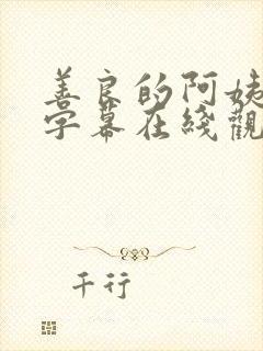 善良的阿姨中文字幕在线观看