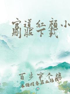 官道红颜小说未删版下载