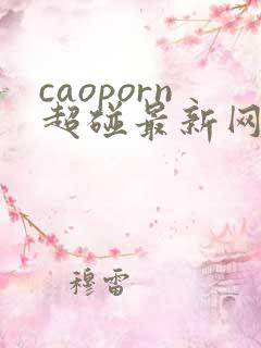 caoporn超碰最新网址