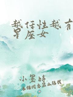 越任性越有人爱星座女