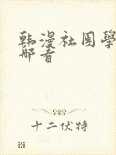 韩漫社团学姐在哪看