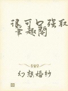 很可口强取豪夺 笔趣阁