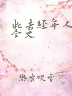 此去经年人未还全文
