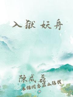 入狱 妖舟