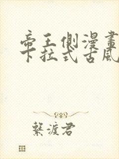 帝王侧漫画免费下拉式古风漫画网