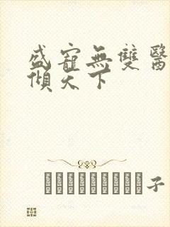 盛宠无双医妃权倾天下