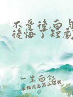 不爱后,白月光后悔了短剧在线观看