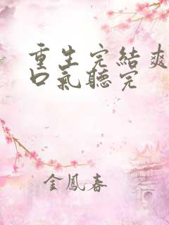 重生完结爽文一口气听完