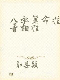 八字算命准还是看相准
