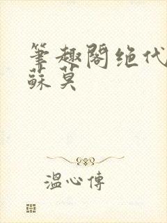 笔趣阁绝代神主苏莫