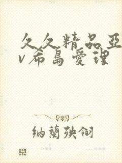 久久精品亚洲av希岛爱理