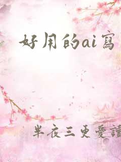 好用的ai写作