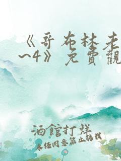 《哥布林老巢1~4》免费观看动漫
