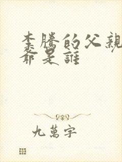 李腾的父亲和爷爷是谁