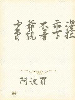 少爷不乖漫画免费观看下拉式漫画