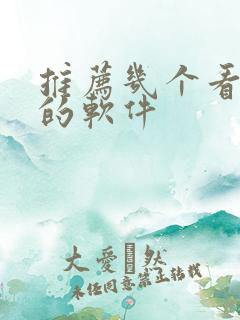 推荐几个看动漫的软件