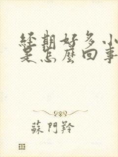经期好多小血块是怎么回事