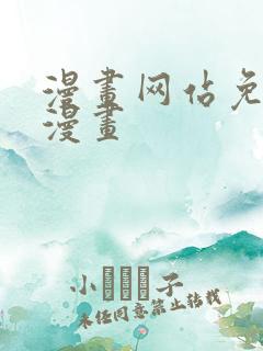 漫画网站免费看漫画