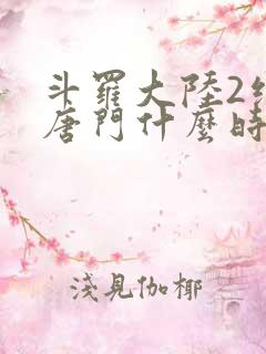 斗罗大陆2绝世唐门什么时候开播