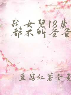 我女儿18岁了都不叫爸爸