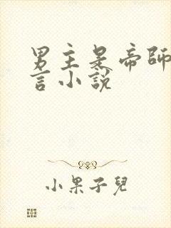 男主是帝师的古言小说