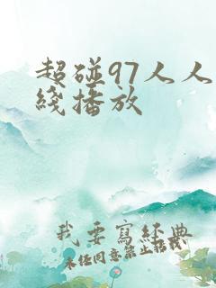 超碰97人人在线播放