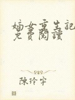 嫡女重生记在线免费阅读