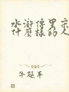 水浒传里宋江是什么样的人