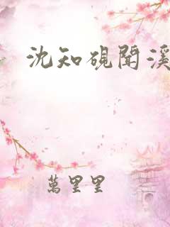 沈知砚闻溪短剧