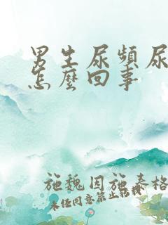 男生尿频尿不尽怎么回事