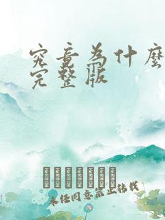 究竟为什么原唱完整版