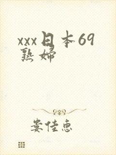 xxx日本69熟妇