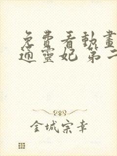 免费看动画片 通灵妃 第二季全集