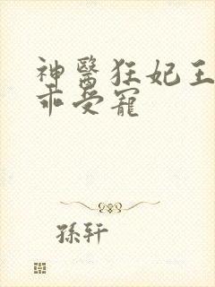神医狂妃王爷乖乖受宠