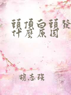 头顶白头发变多什么原因