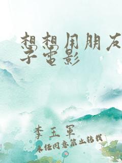 想想用朋友的妻子电影