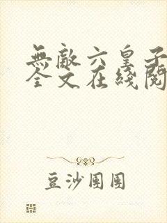 无敌六皇子云铮全文在线阅读